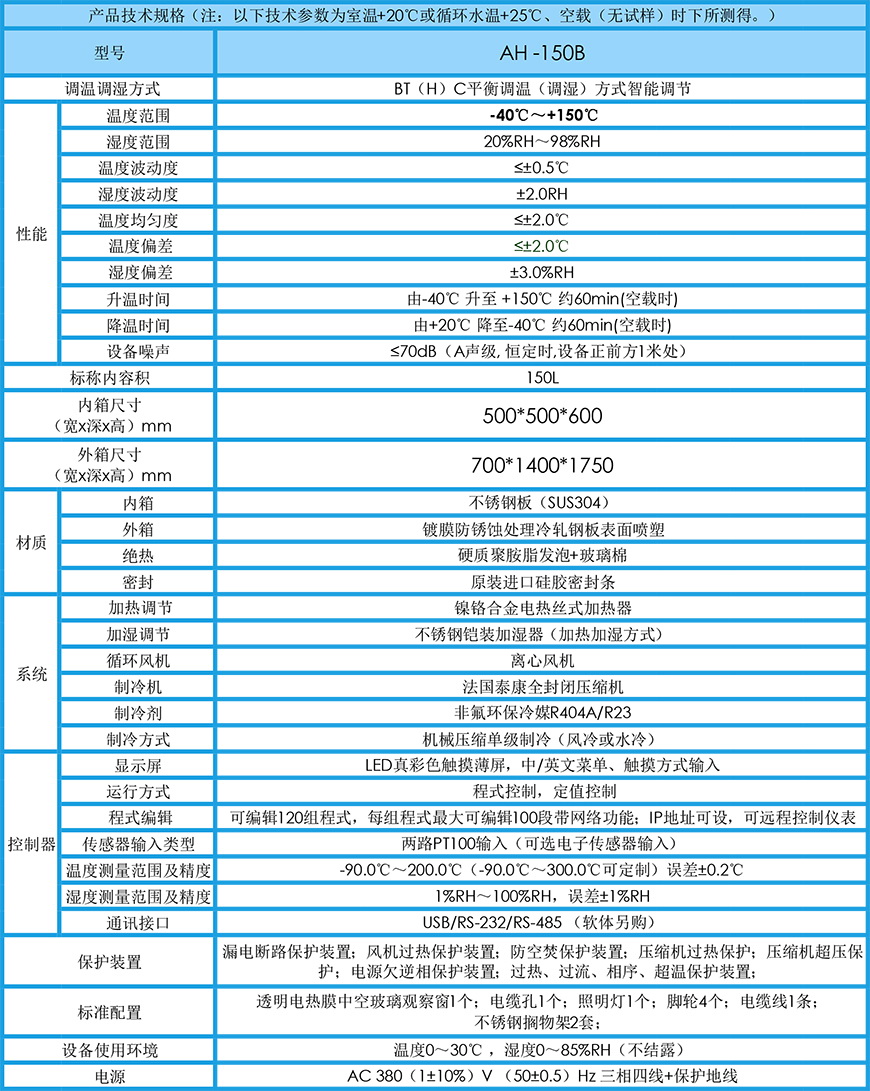 濕熱試驗箱 AH-150B參數(shù)